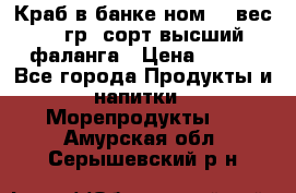 Краб в банке ном.6, вес 240 гр, сорт высший, фаланга › Цена ­ 750 - Все города Продукты и напитки » Морепродукты   . Амурская обл.,Серышевский р-н